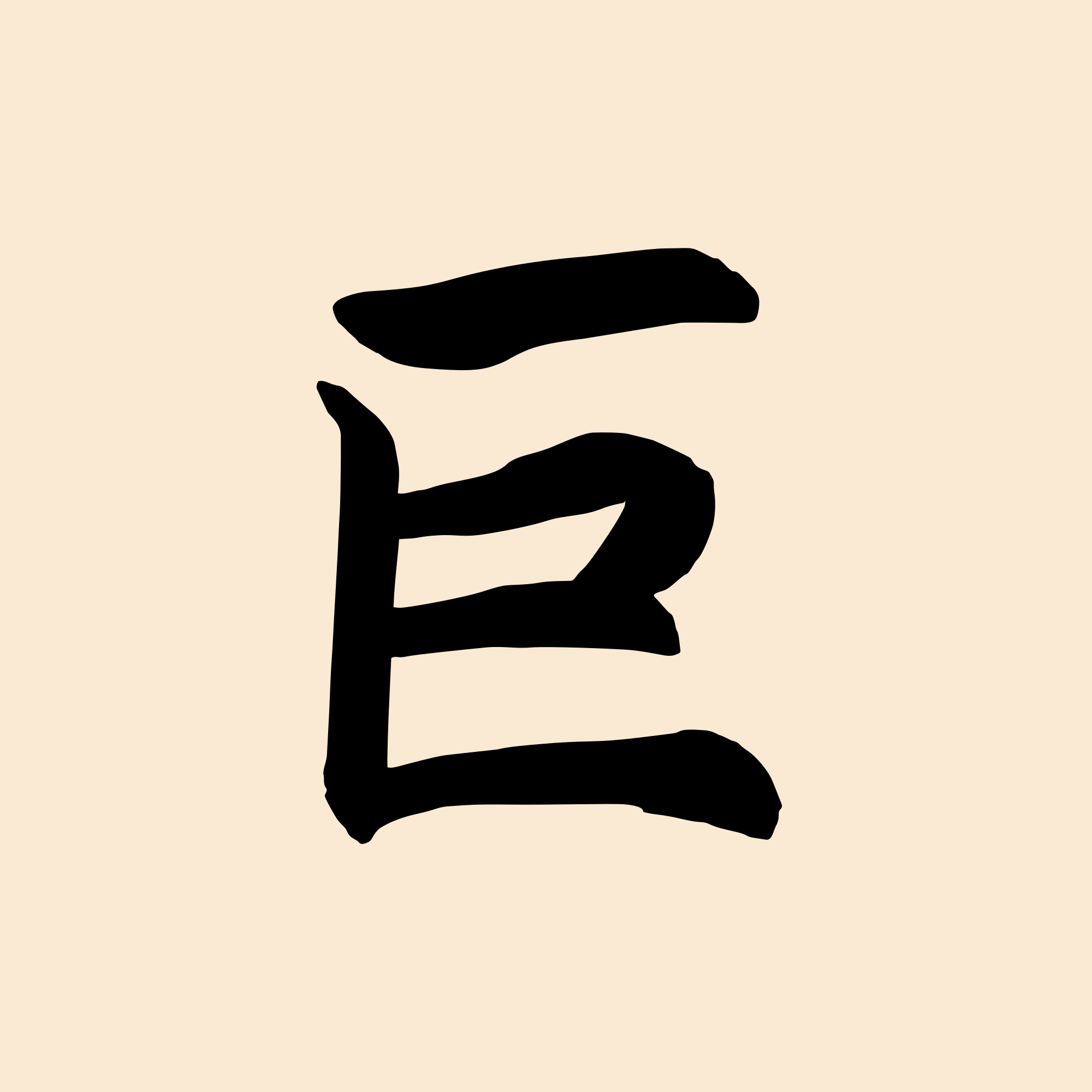 巨